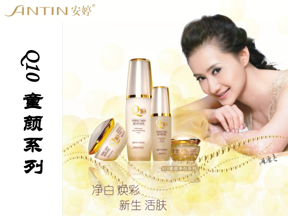 安婷童颜净白(Q10)系列培训资料.ppt_第1页