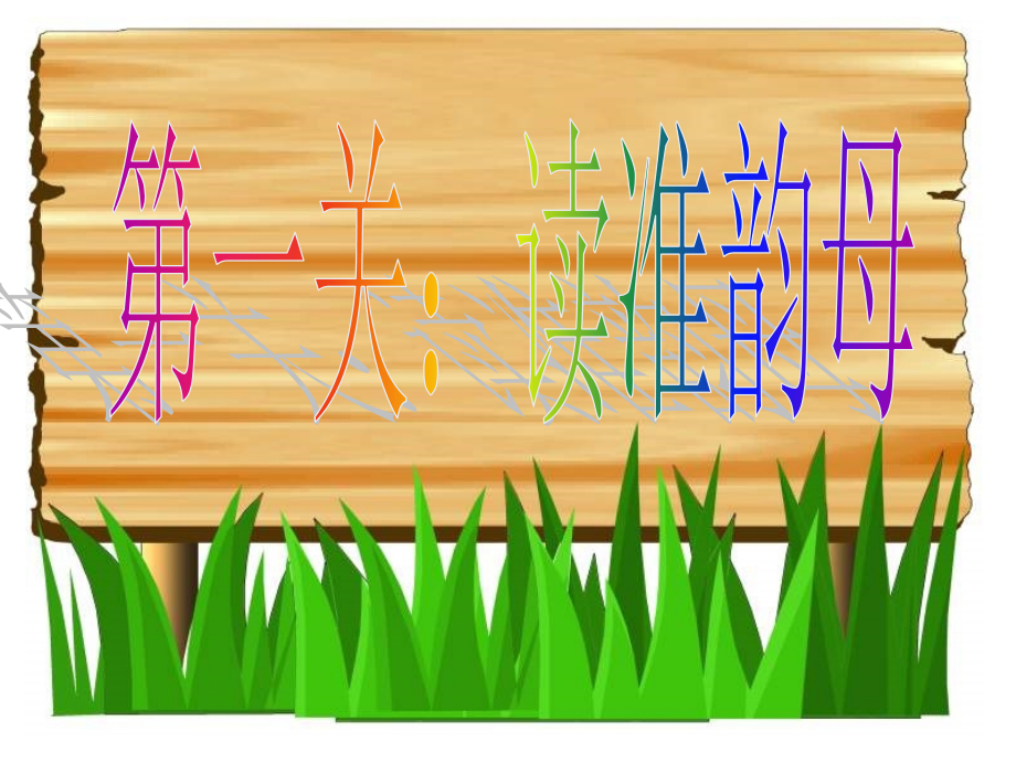 一上汉语拼音复习.ppt_第2页