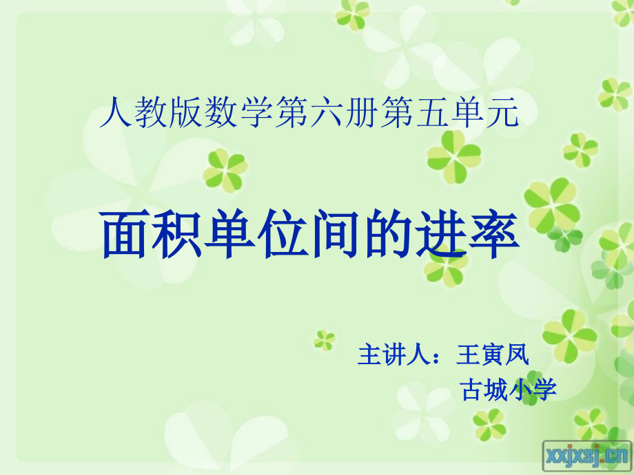 人教小学数学三年级面积单位间进率.ppt_第1页