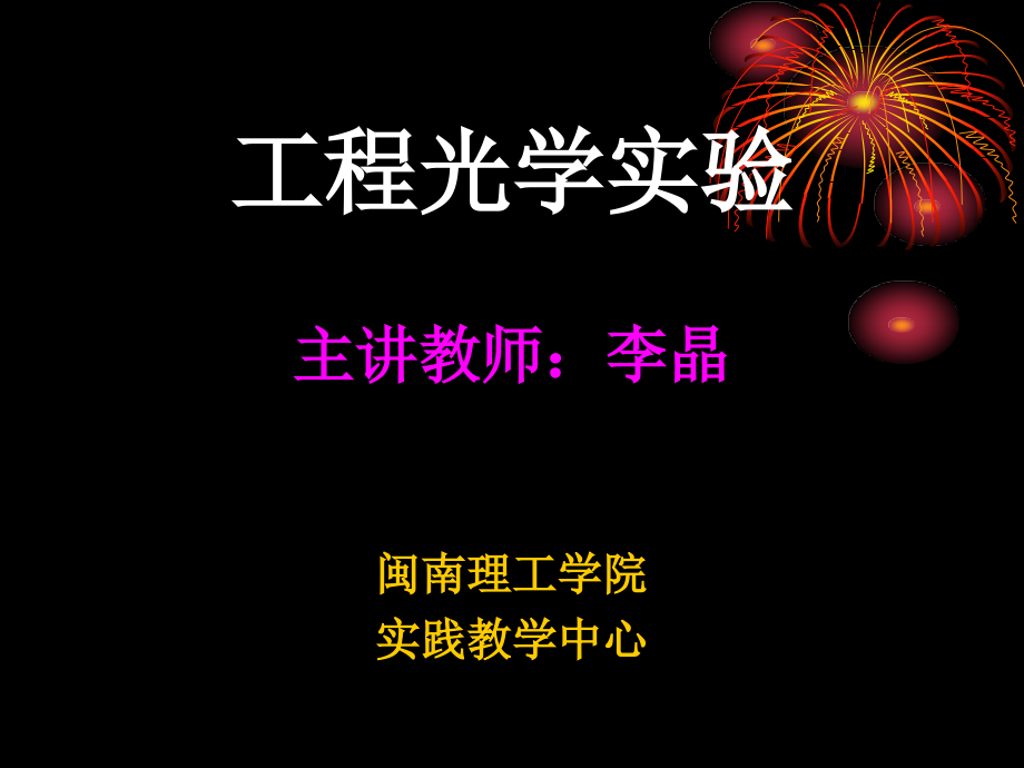 (新)工程光学实验.ppt_第1页