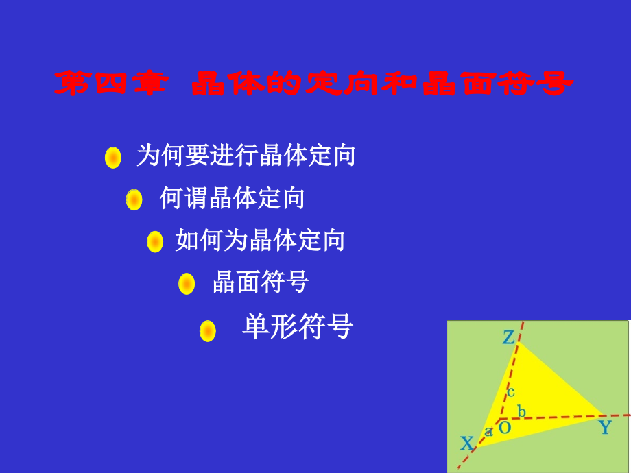 第三章__晶体的定向和晶面符号.ppt_第1页