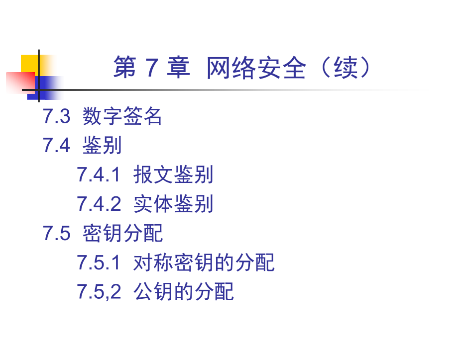 第 7 章网络安全.pptx_第2页