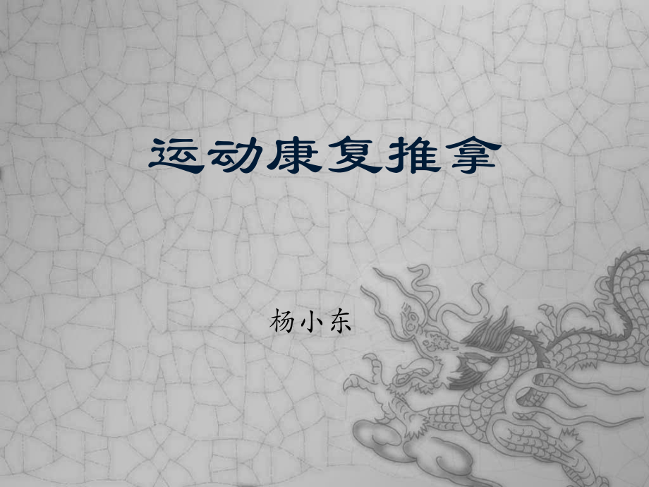 运动康复推拿新课件.ppt_第1页