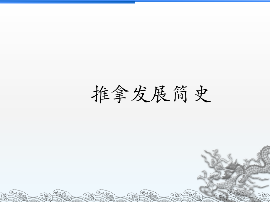 运动康复推拿新课件.ppt_第2页