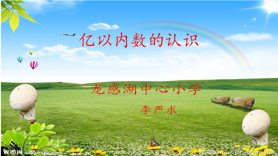 小学人教四年级数学亿以内数的认识-(7).pptx_第1页