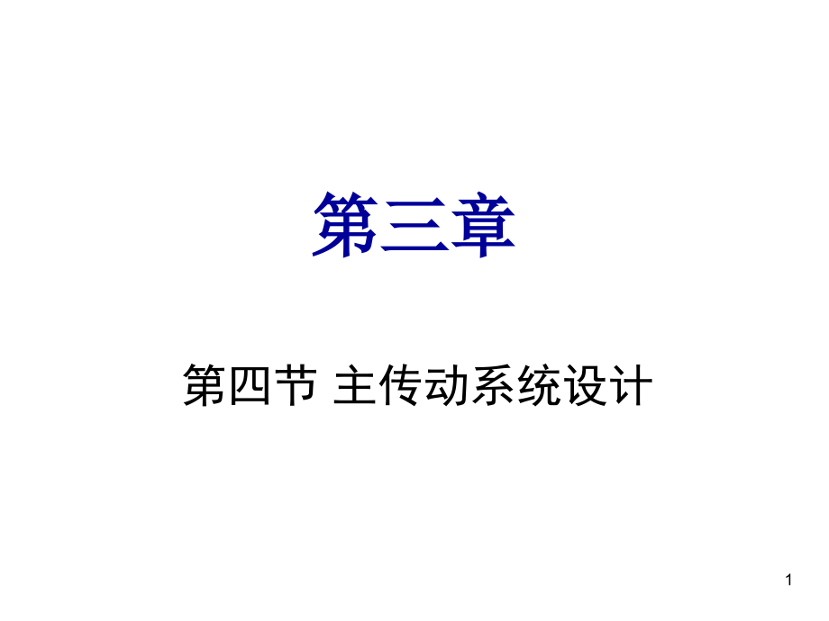 主传动系统设计.ppt_第1页