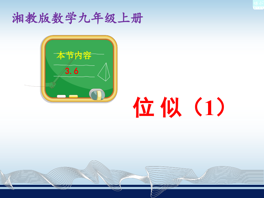 湘教版3.6位似.ppt_第1页