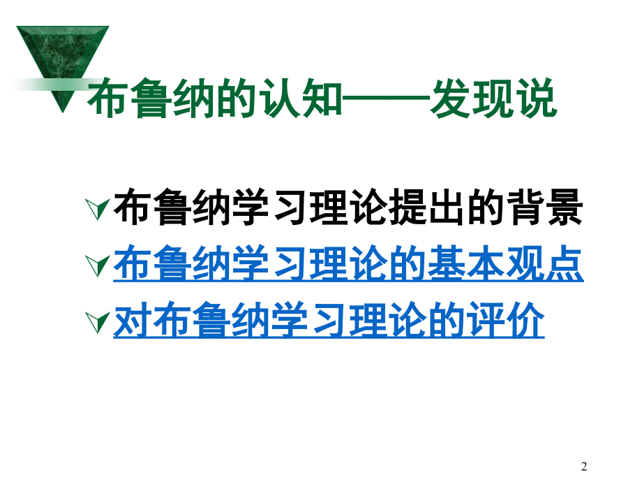 几种主要的学习理论.ppt_第2页