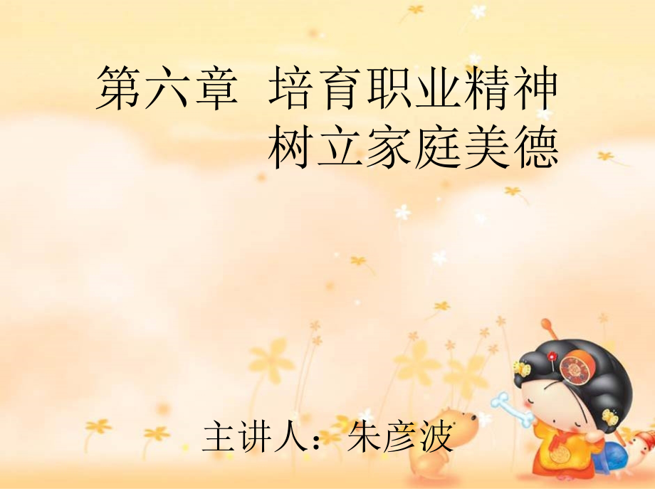 培育职业精神树立家庭美德(主讲人：朱彦波).ppt_第1页