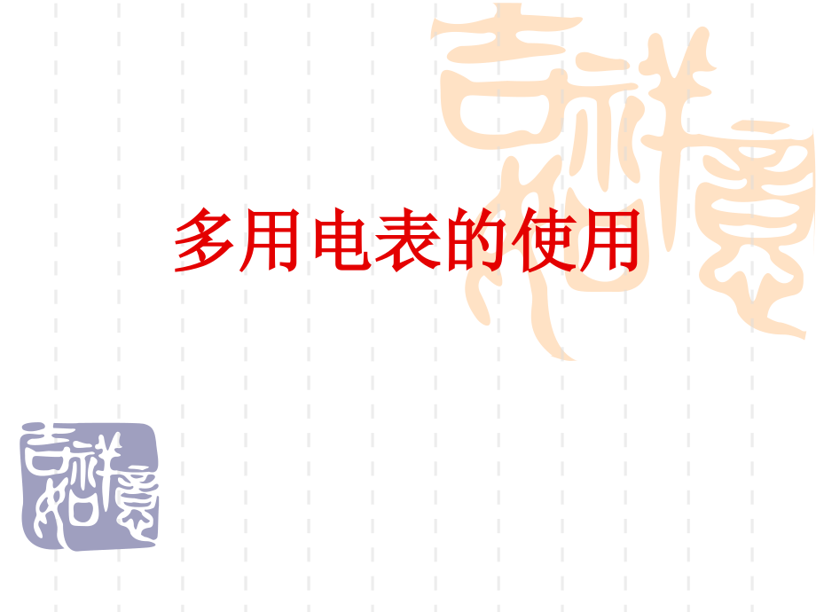 欧姆表的使用.ppt_第1页