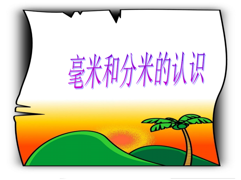 小学三年级上册数学第一单元毫米和分米的认识PPT课件-782249.ppt_第1页