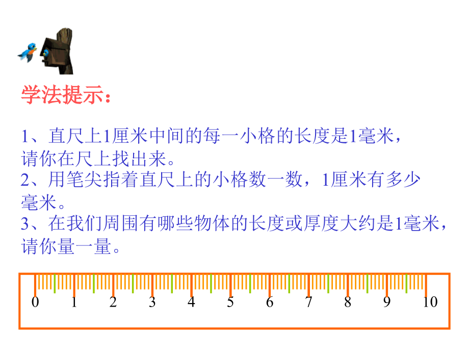 小学三年级上册数学第一单元毫米和分米的认识PPT课件-782249.ppt_第2页