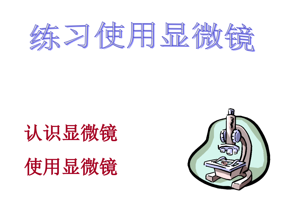 使用显微镜.ppt_第1页