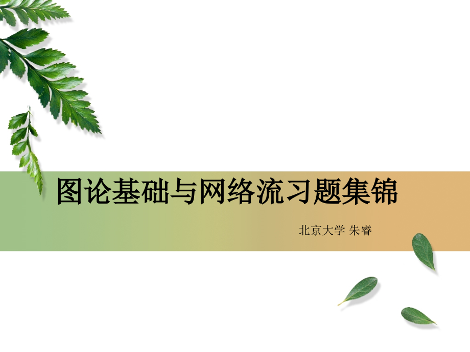 图论基础与网络流习题集锦.pptx_第1页