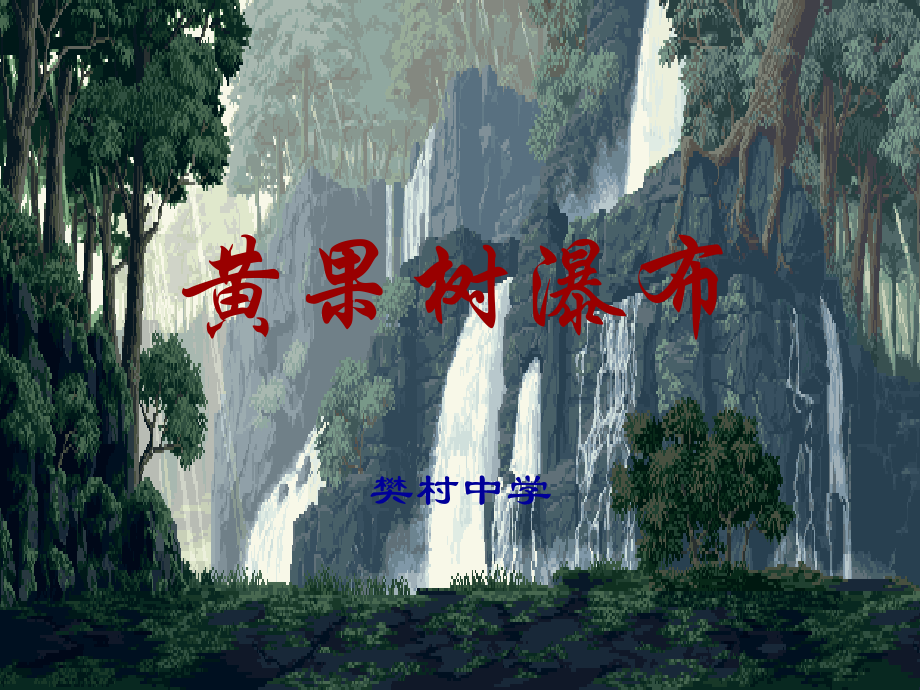 第三单元黄果树瀑布.ppt_第1页