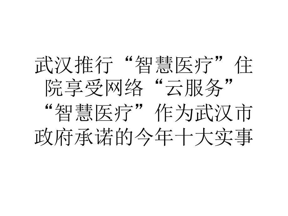 武汉推行智慧医疗住院享受网络云服务.ppt_第1页