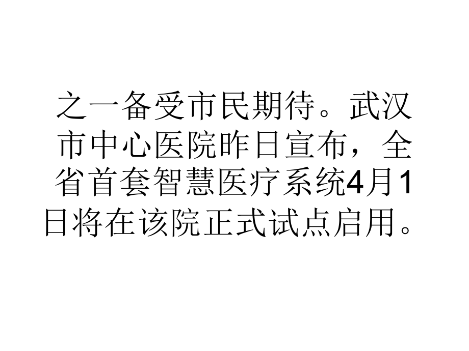 武汉推行智慧医疗住院享受网络云服务.ppt_第2页
