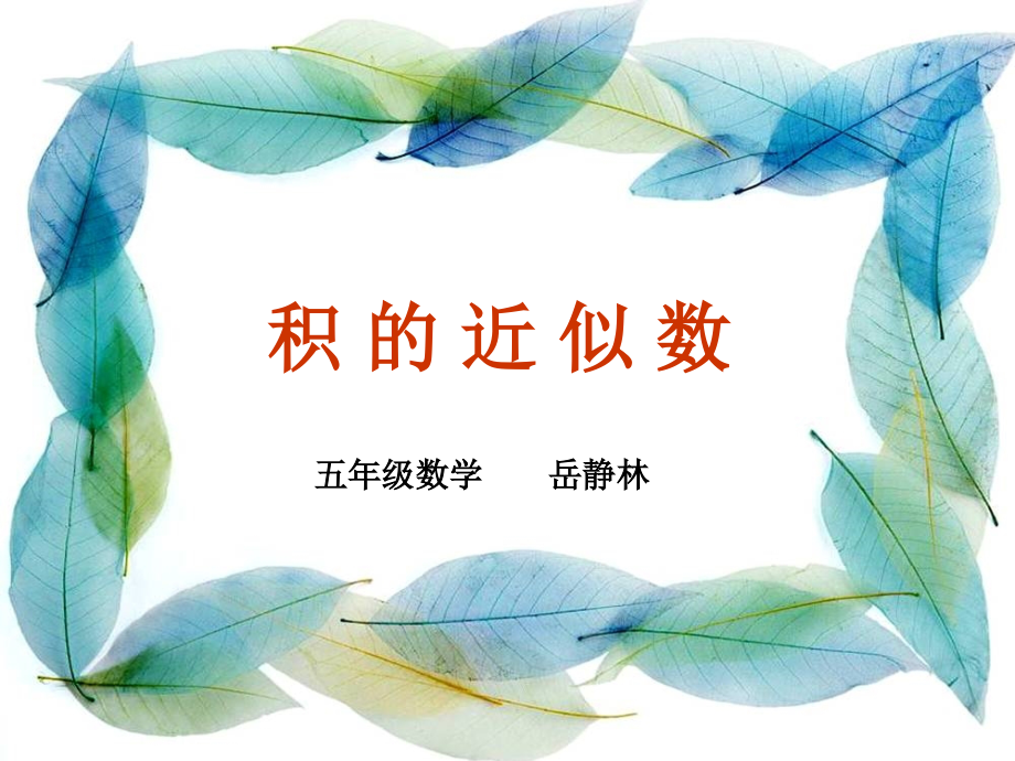 人教版五年级数学上册第一单元积的近似数ppt.ppt_第1页