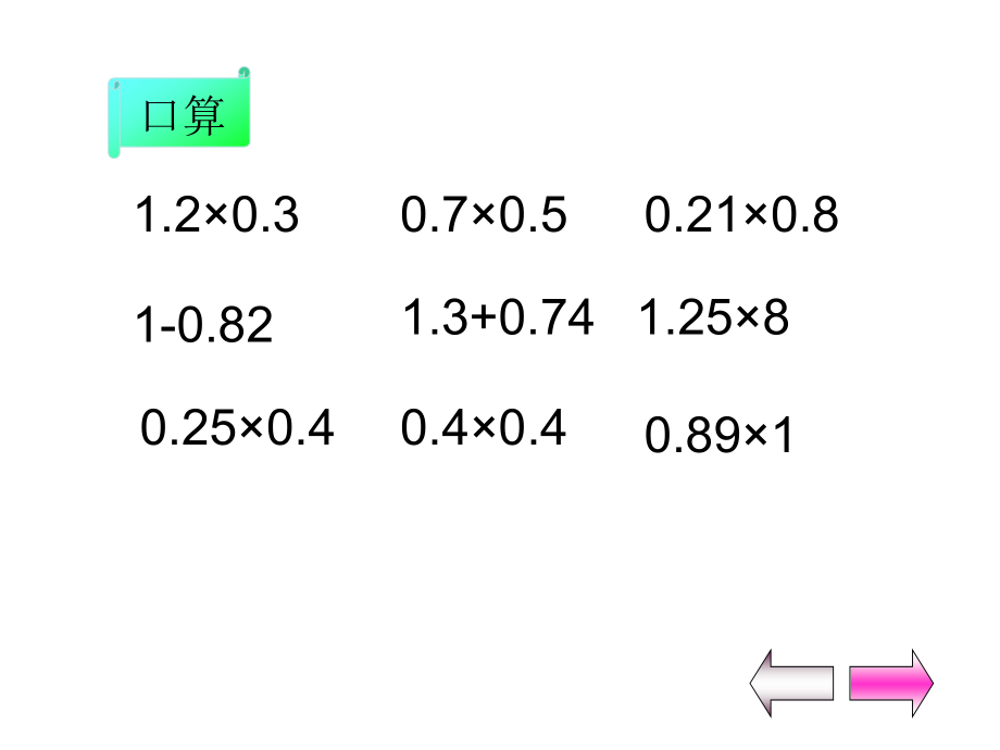 人教版五年级数学上册第一单元积的近似数ppt.ppt_第2页