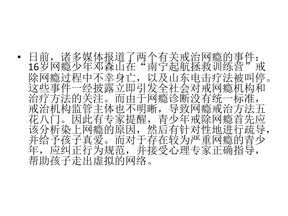 孩子患上网瘾,不去学校怎么办？.pptx_第2页