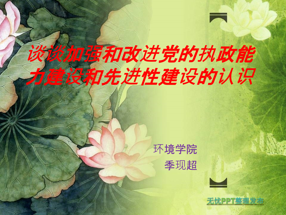 结合实际谈谈加强和改进党的执政能力建设和先进性建设的重要性和紧迫性的认识.ppt_第1页