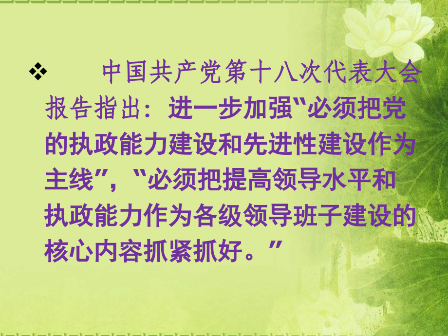 结合实际谈谈加强和改进党的执政能力建设和先进性建设的重要性和紧迫性的认识.ppt_第2页