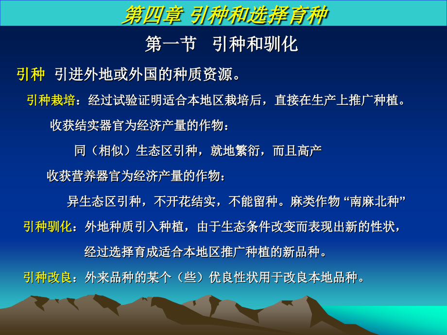 引种和选择育种.ppt_第1页