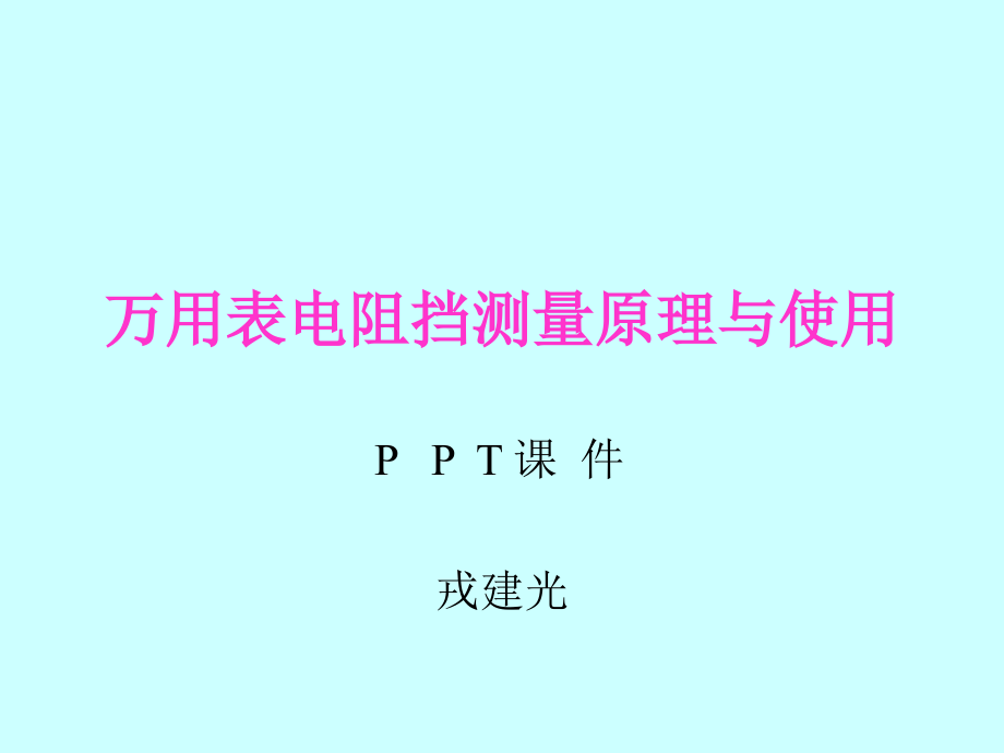 万用表电阻挡测量原理.ppt_第1页