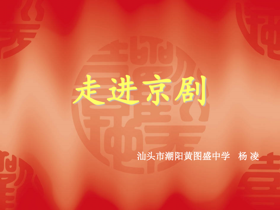 迎来春色换人间(现代京剧《智取威虎山》杨子荣唱段)-(4).ppt_第1页