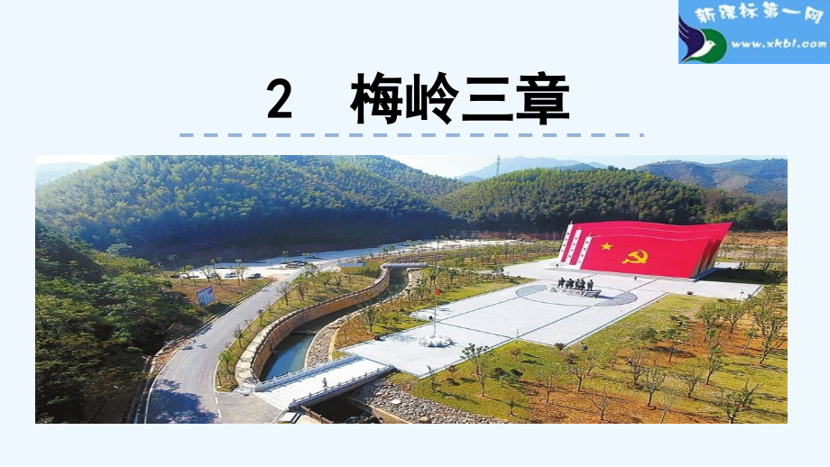 部编版2梅岭三章.pptx_第1页