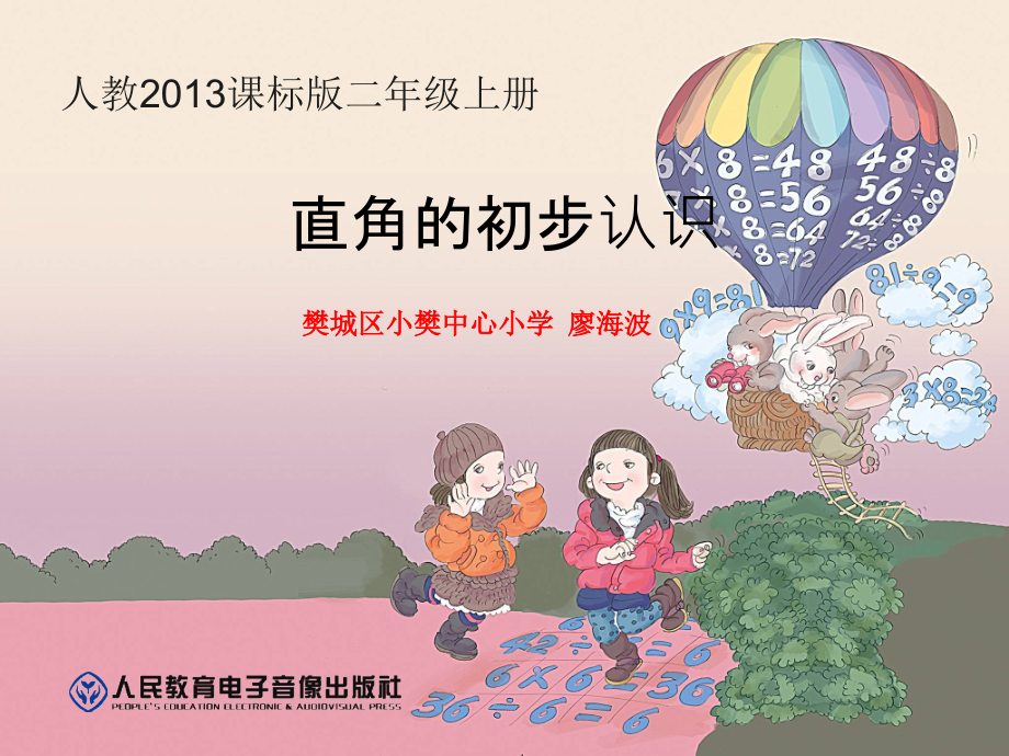 小学数学人教二年级直角的初步认识.ppt_第1页