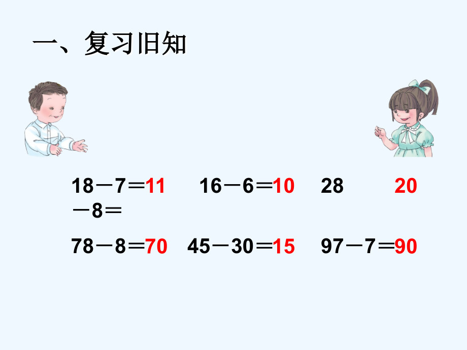 小学数学人教一年级100以内的加法和减法(一)-(2).ppt_第2页