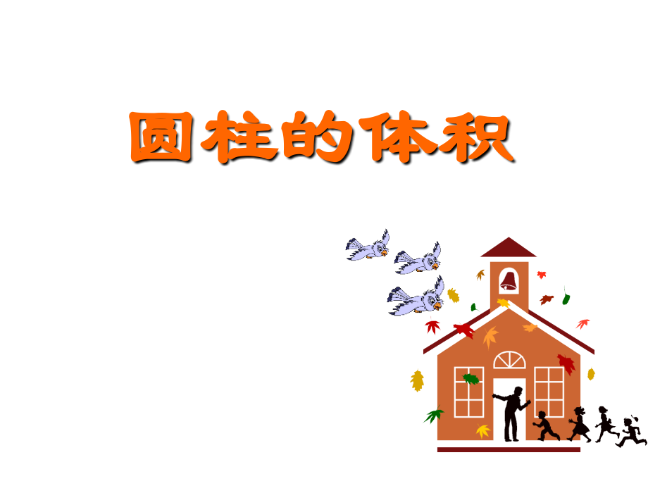 探索圆柱的体积公式.ppt_第1页
