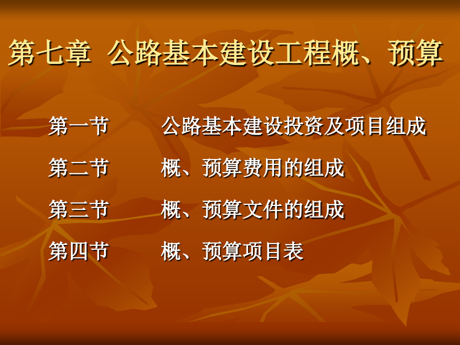 第七章公路基本建设工程概、预算.ppt_第1页