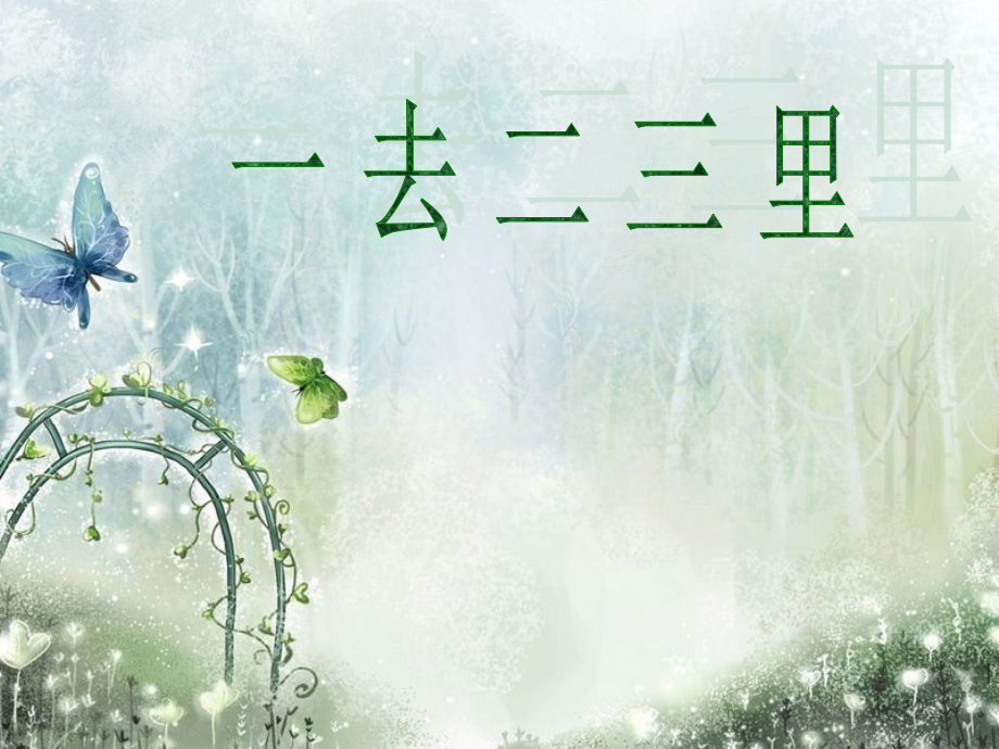 小学一年级语文课件《一去二三里》.ppt_第1页