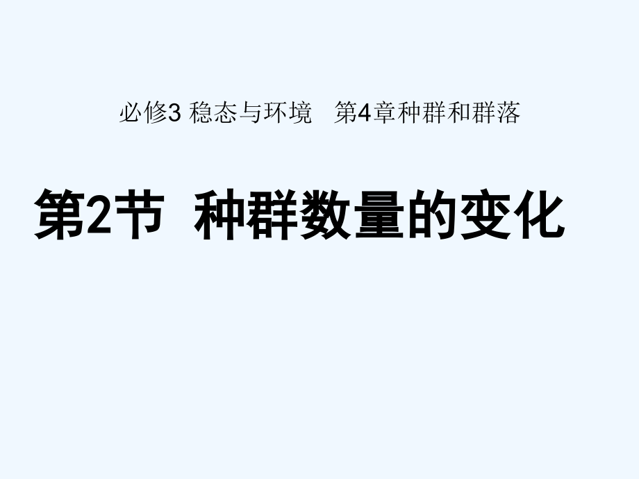 汉中市高中生物《种群数量的变化》课件-新人教版选修3.ppt_第1页