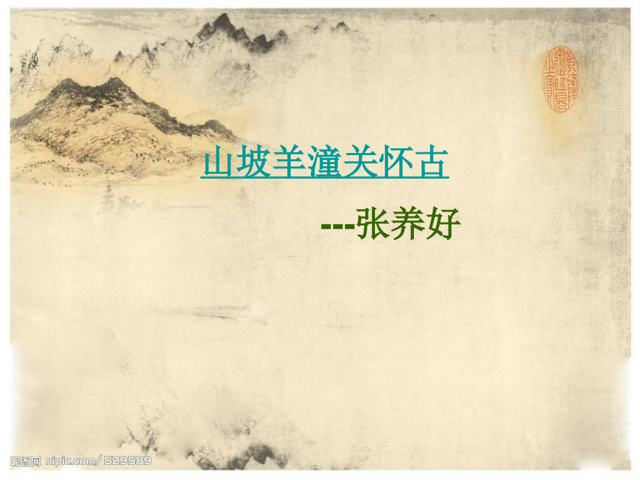 山坡羊-潼关怀古[1].ppt_第1页
