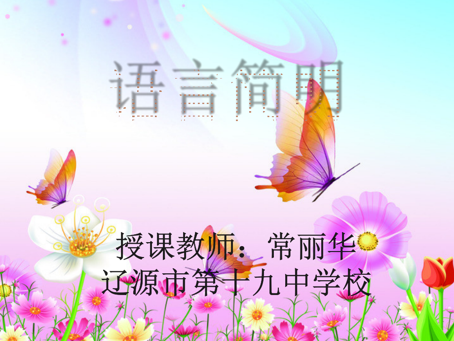 语言简明.pptx_第1页