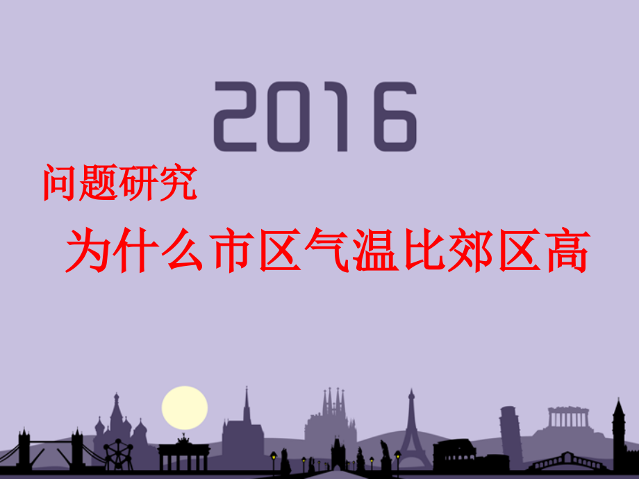 问题研究-为什么市区气温比郊区高-(3).ppt_第1页