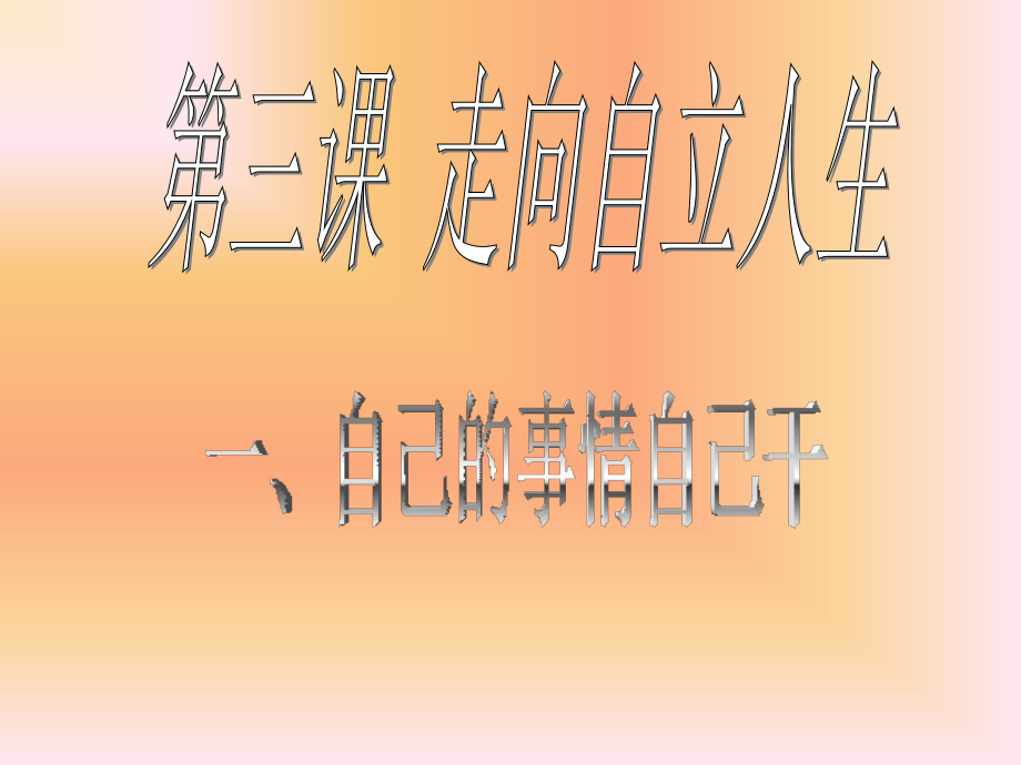 第三课-自己的事自己干3.ppt_第1页