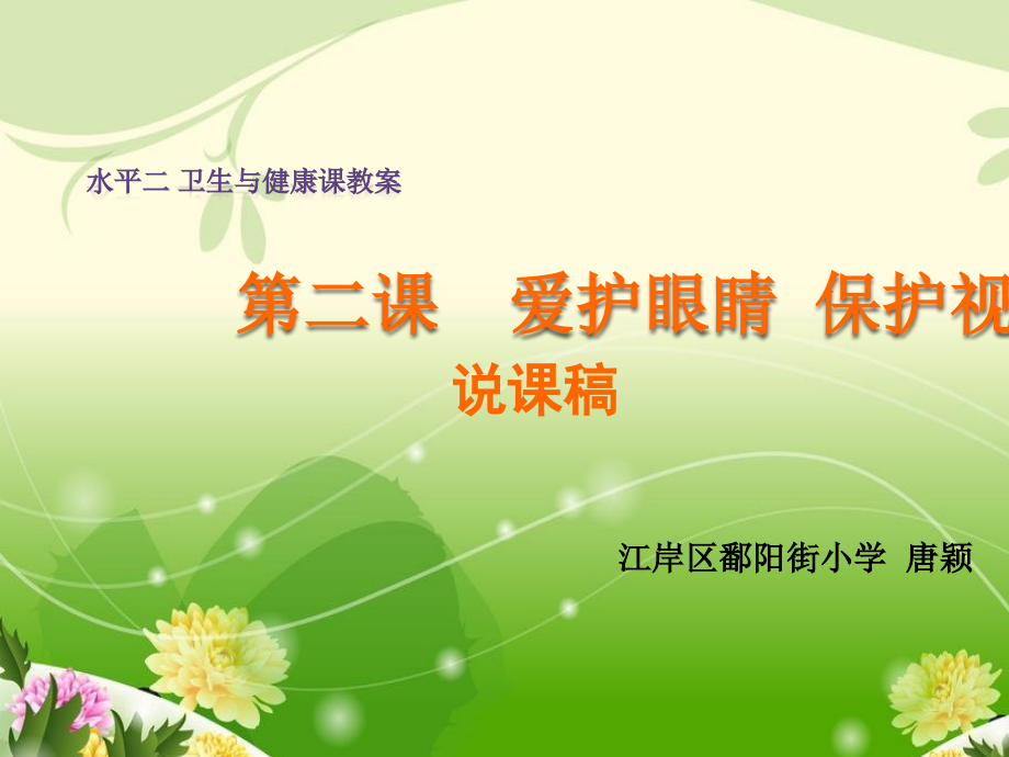 爱护眼睛说课.ppt_第1页