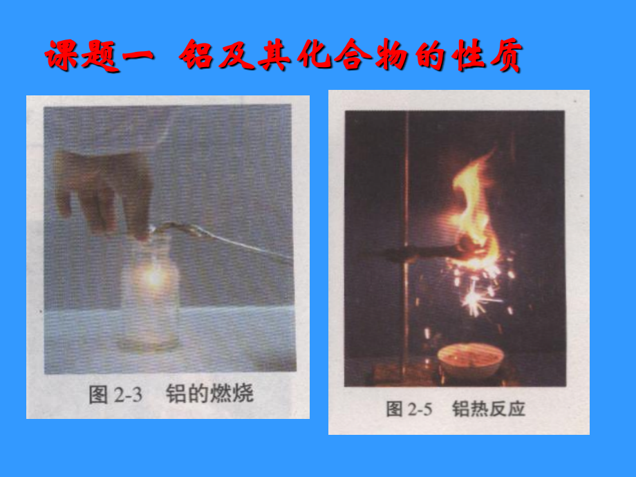 化学：2.1《铝及其化合物的性质》课件(苏教版选修6).ppt_第1页