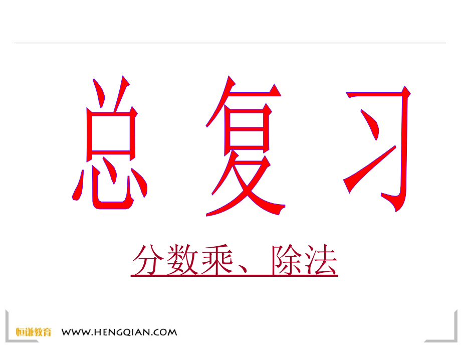 分数复习.ppt_第1页