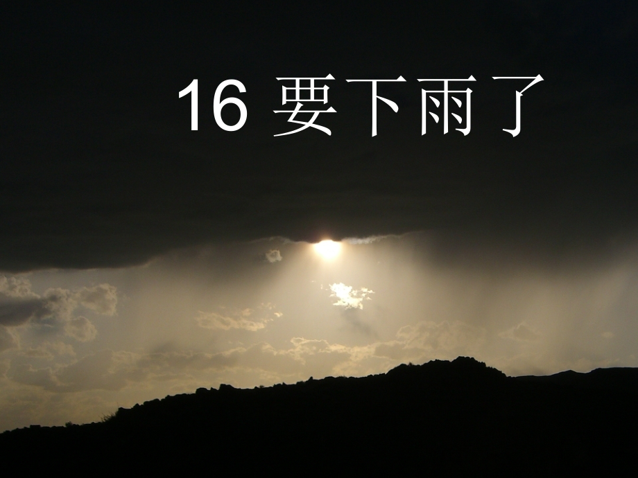 要下雨了.ppt.ppt_第1页
