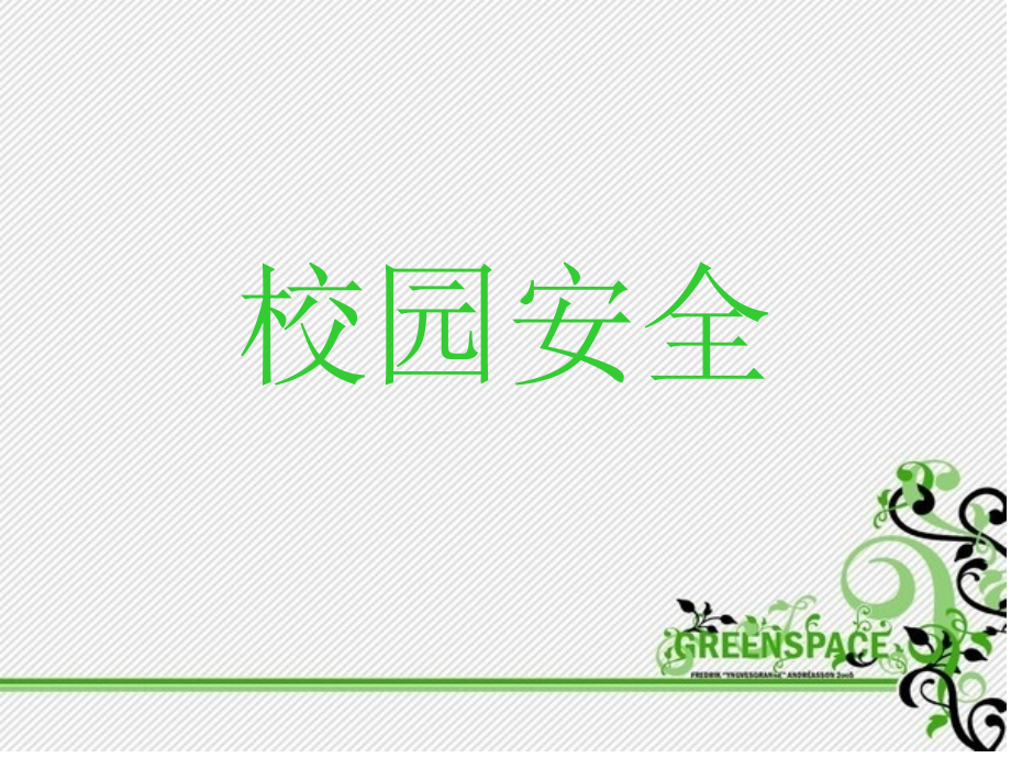 校园安全教育PPT69875.ppt_第1页