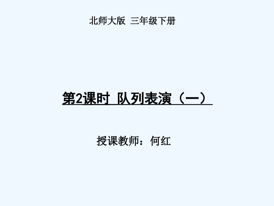 小学数学北师大三年级队形队列(一).ppt_第1页