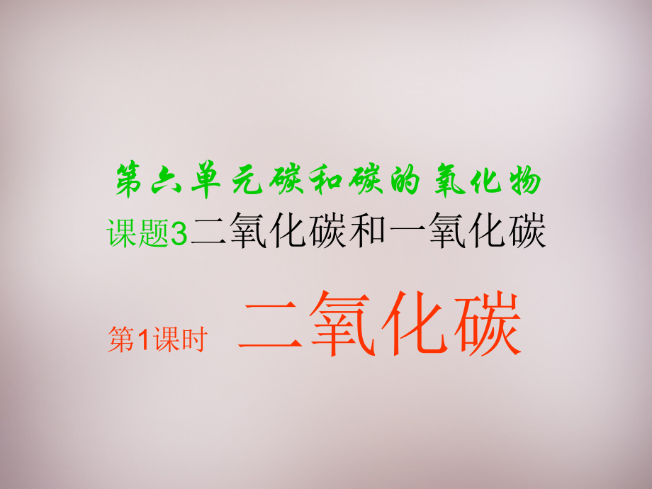 《二氧化碳和一氧化碳(第课时)》课件.ppt_第1页
