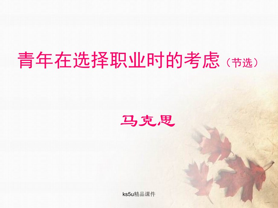 高一语文-1.6《青年在选择职业时的考虑》同步备课课件-苏教版必修1.ppt_第1页