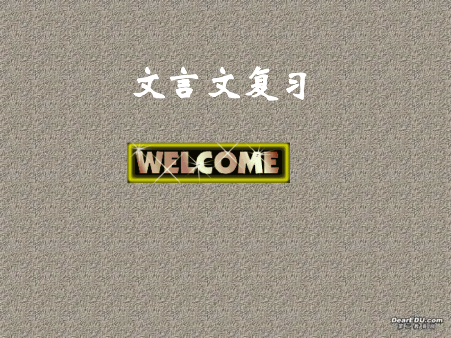 中考文言文特殊句式复习.ppt_第1页