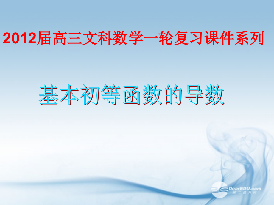 浙江省富阳市第二中学高三数学《基本初等函数的导数》课件-.ppt_第1页